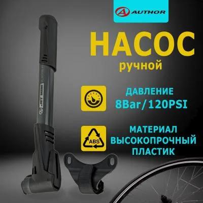 Насос пласт AAP Jet Mini Composite, 250мм, 110г, универс. НОВАЯ головка, 8Bar/120PSI, черный AUTHOR
