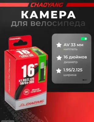 Камера CHAO YANG 16"x1.95/2.125 AV 33мм, бутил