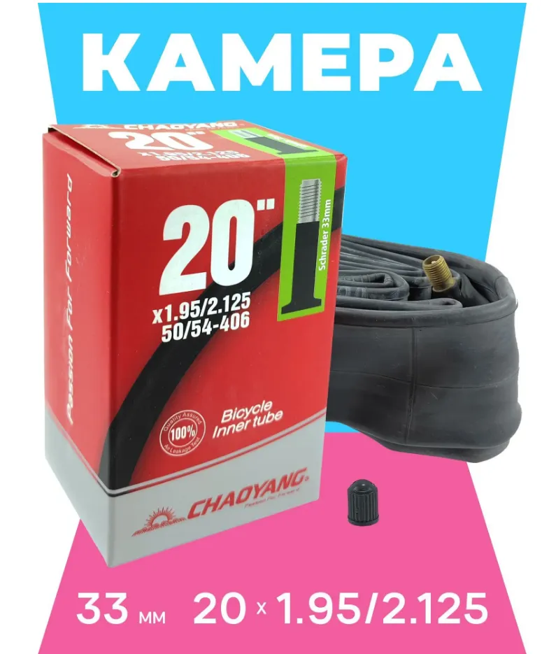 Камера CHAO YANG 20"x1.95/2.125 AV 33мм, бутил