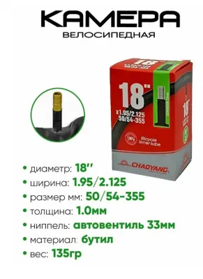 Камера CHAO YANG 24"x1.95/2.125 AV 33мм, бутил