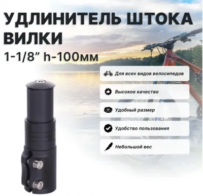 Удлинитель штока вилки TRIX, алюмин., для гладкого штока 1-1/8", h-100мм, мат черный