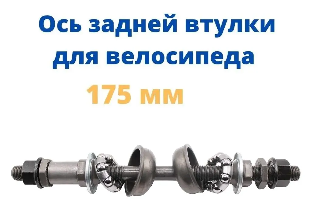 Ось задней втулки под гайку, 3/8 x 175мм, с гайками, конусами, подшипниками и чашками, черная
